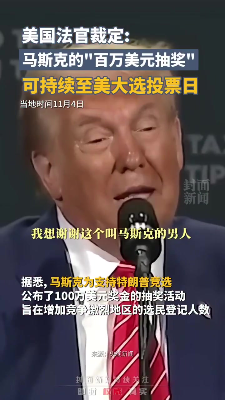 美国法官裁定：马斯克的“百万美元抽奖”可以持续至11月5日美国大选投票日