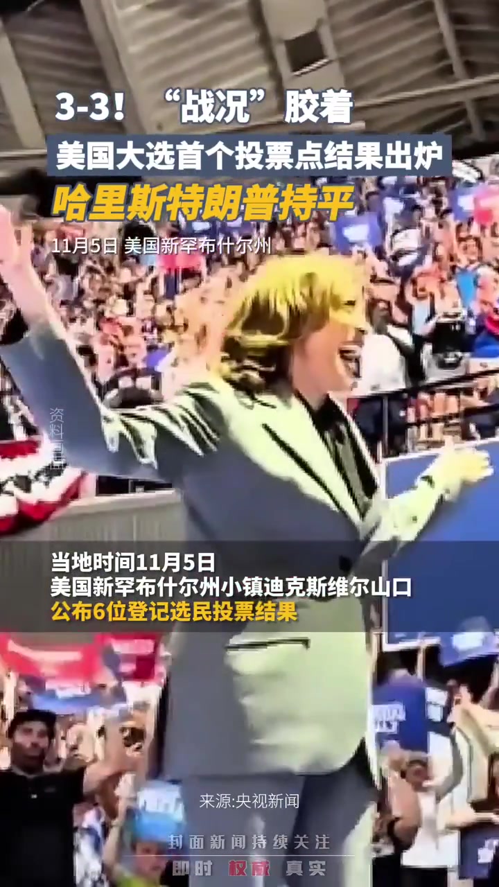 战况”胶着！美国大选首个投票点结果出炉，哈里斯特朗普3比3持平