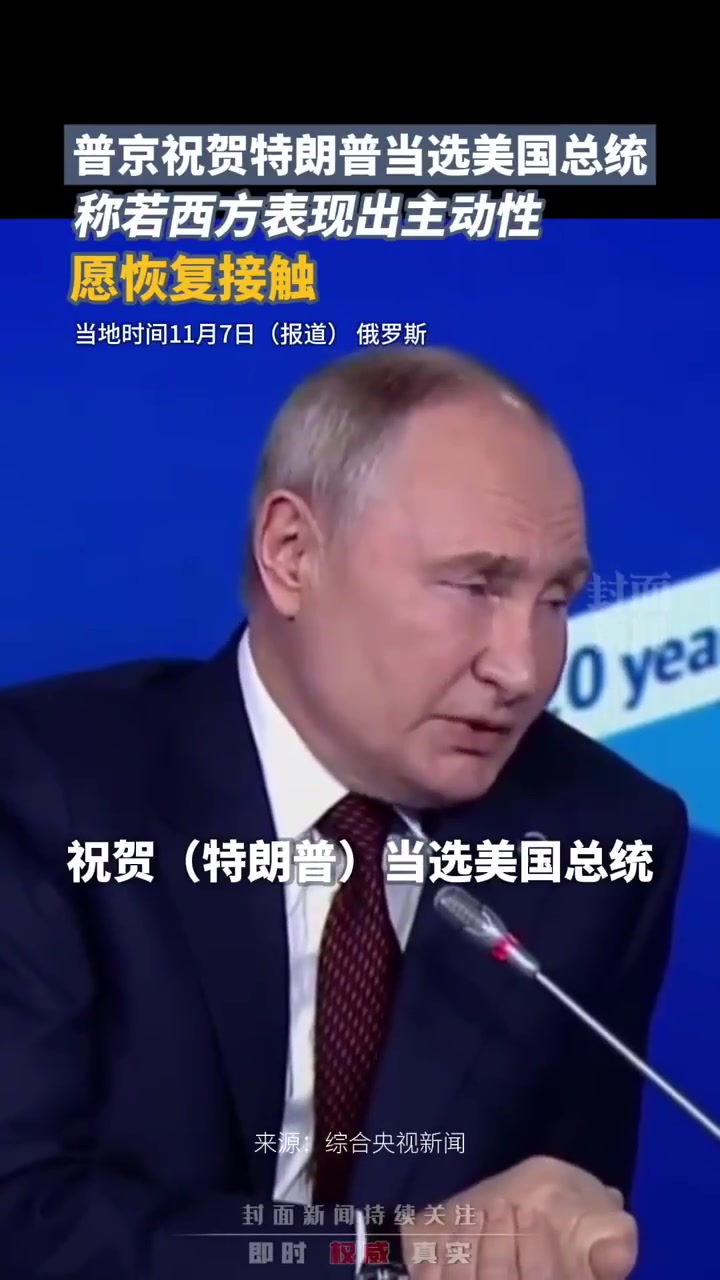 普京祝贺特朗普当选美国总统，称若西方表现出主动性愿恢复接触