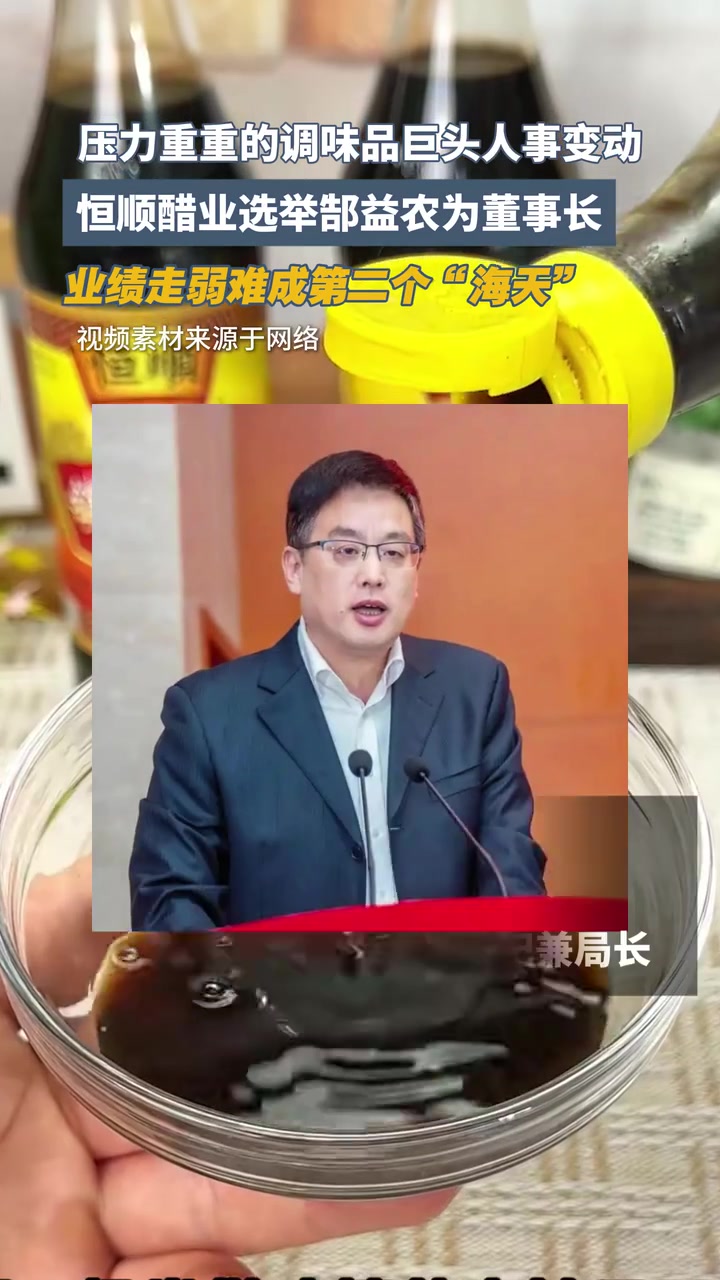 食醋龙头恒顺醋业选举郜益农为董事长，业绩走弱难成第二个“海天”