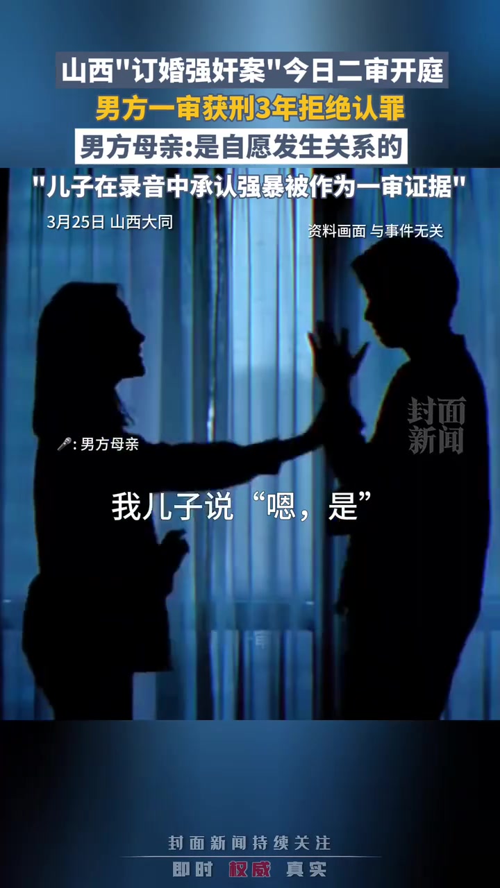 山西“订婚强奸案”今日二审开庭，男方一审获刑3年拒绝认罪