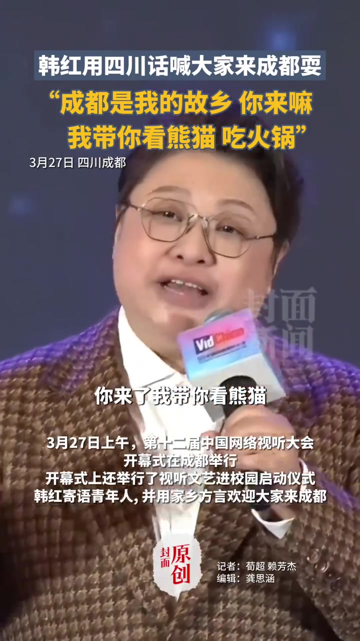 韩红用四川话喊大家来成都耍：成都是我的故乡，你来嘛，我带你看熊猫、吃火锅
