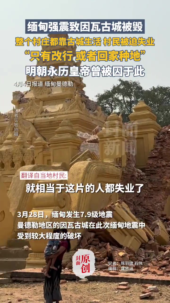 缅甸强震致因瓦古城被毁，村民被迫失业，明朝永历皇帝曾被囚于此