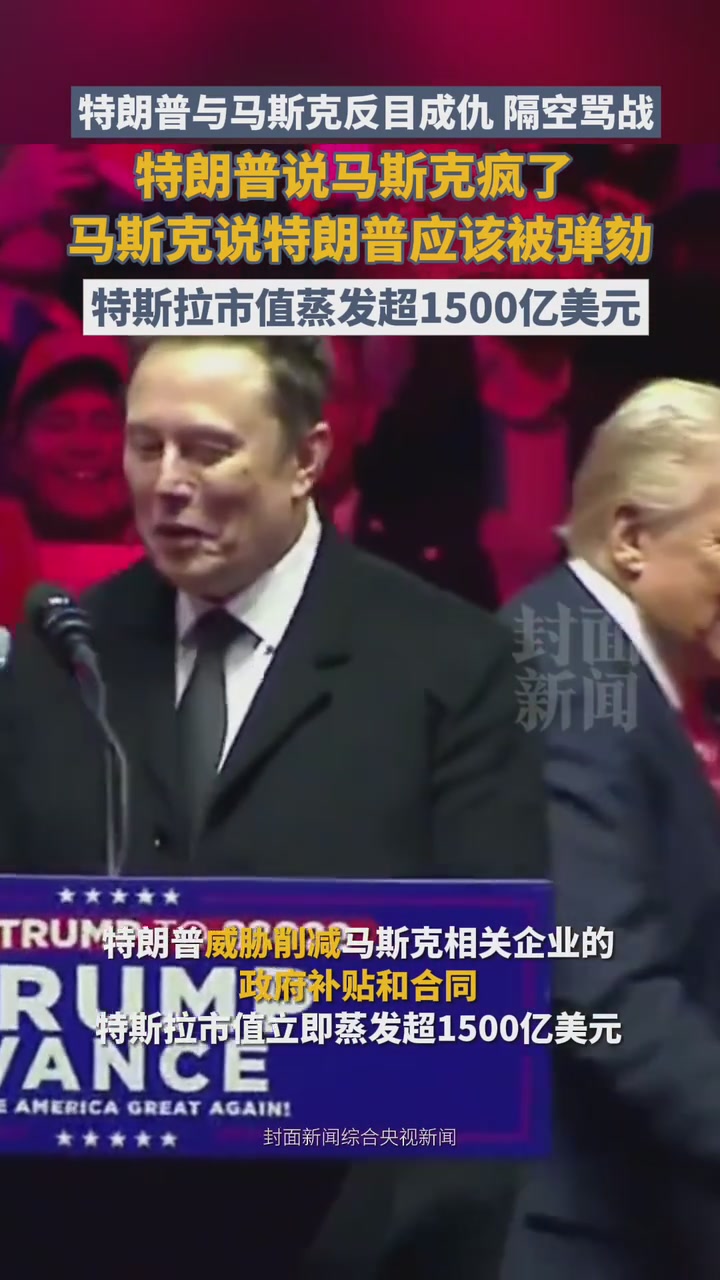 特朗普与马斯克反目成仇、隔空骂战