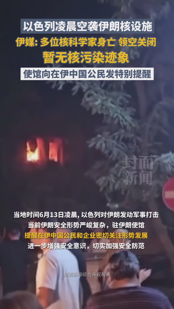 以色列凌晨空袭伊朗核设施，伊媒：暂无核污染迹象