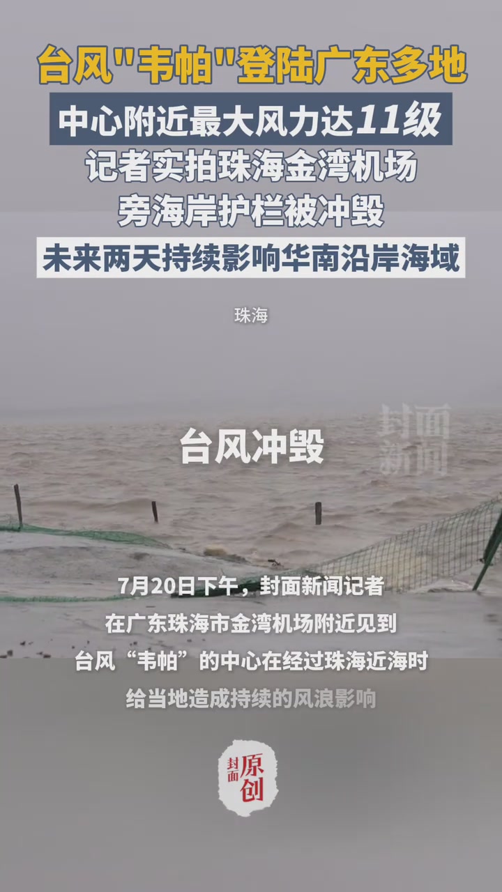 台风“韦帕”登陆广东多地，记者实拍珠海金湾机场旁海岸护栏被冲毁