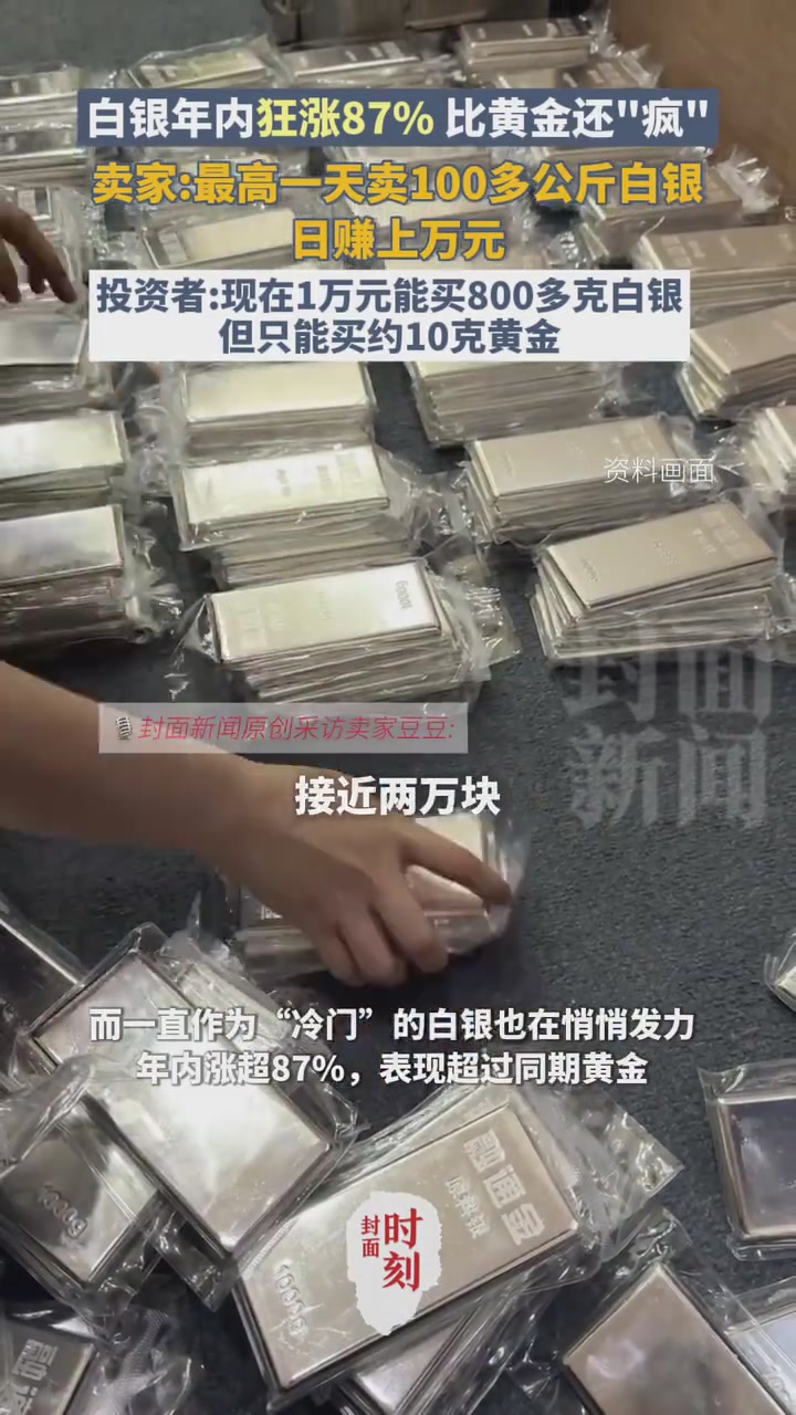 白银年内狂涨87%比黄金还疯