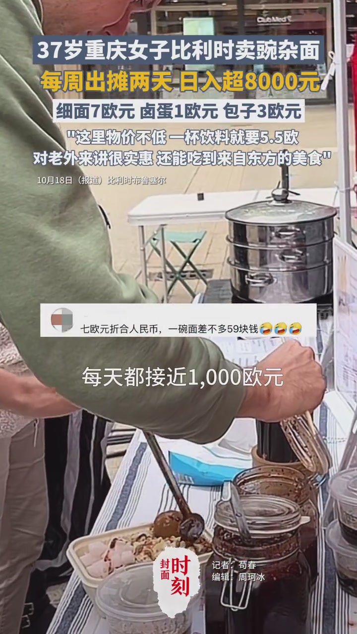 37岁重庆女子比利时卖豌杂面每周出摊两天日入超8000元