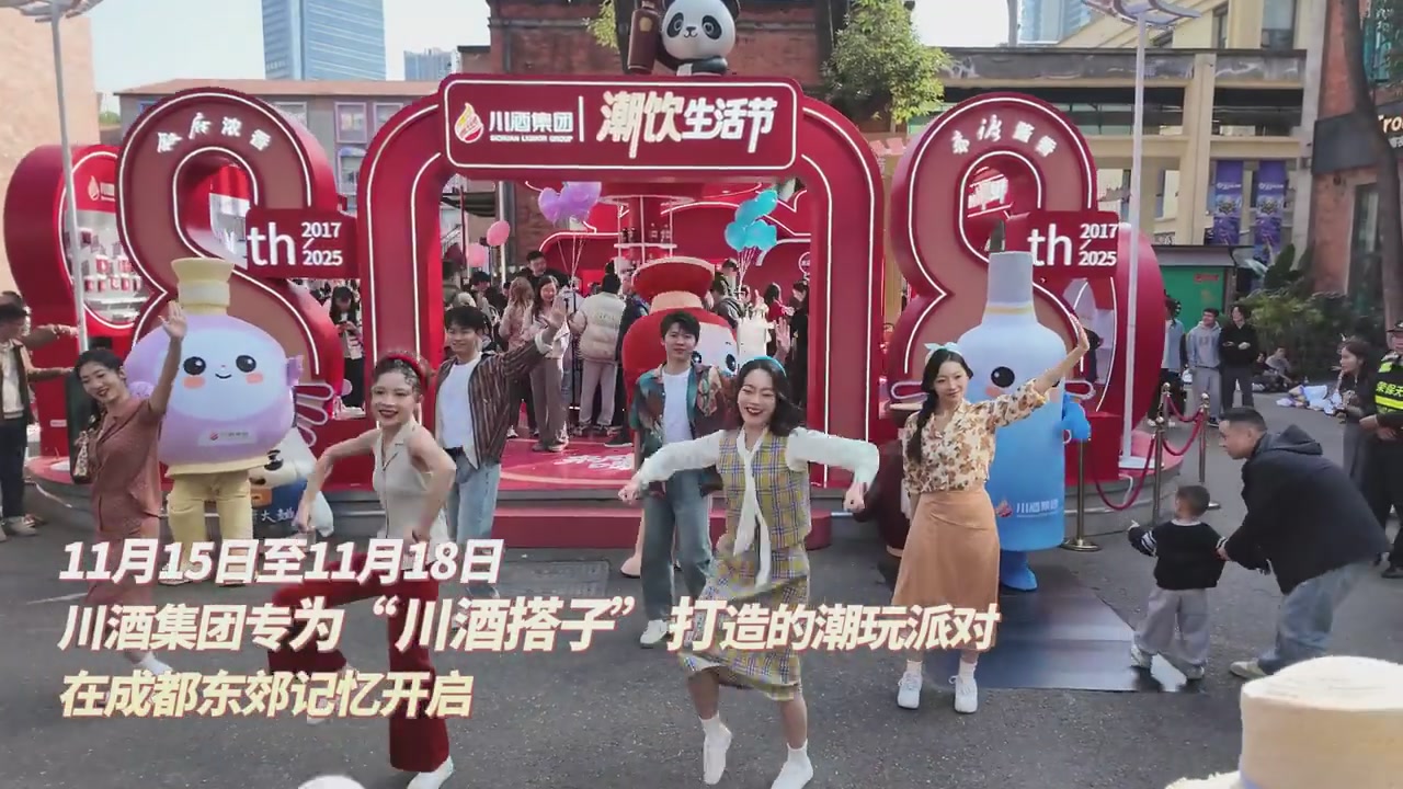 川酒集团开启潮饮生活节，快来东郊记忆打卡