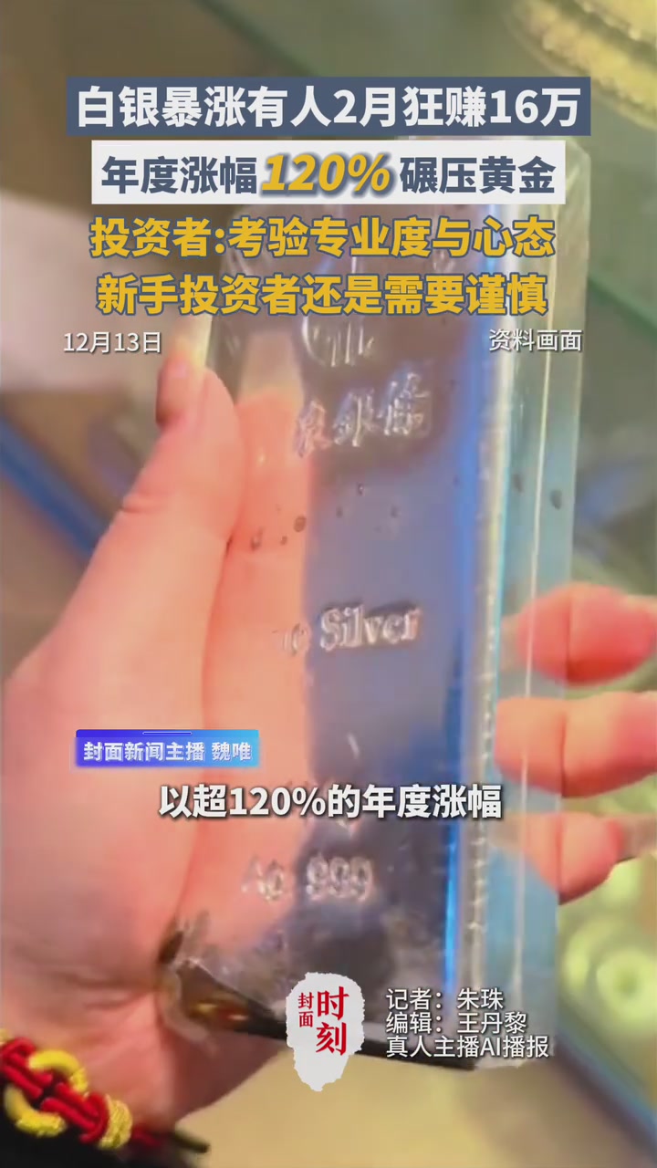 白银暴涨有人两月狂赚16万年度涨幅120%碾压黄金