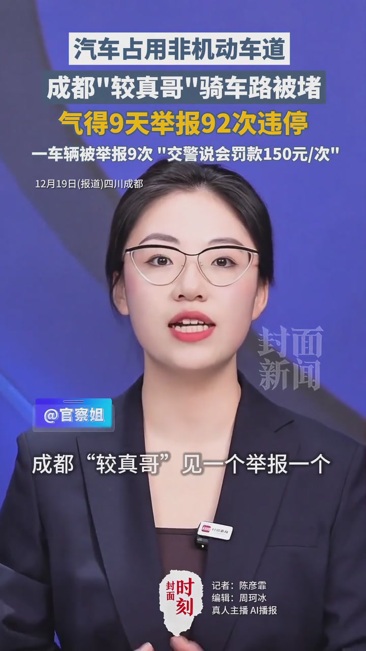 成都市民骑车下班被堵9天举报92次违停