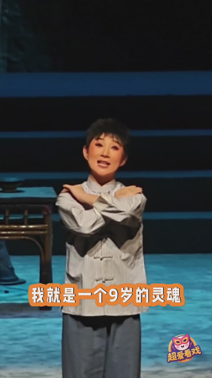 成年人如何诠释9岁“狗娃”，她这么说丨超爱看戏