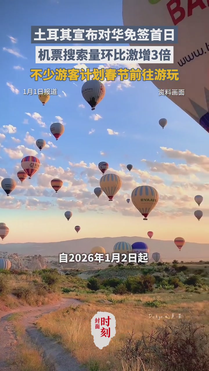 土耳其宣布对华免签！机票搜索量激增3倍，不少游客计划春节前往