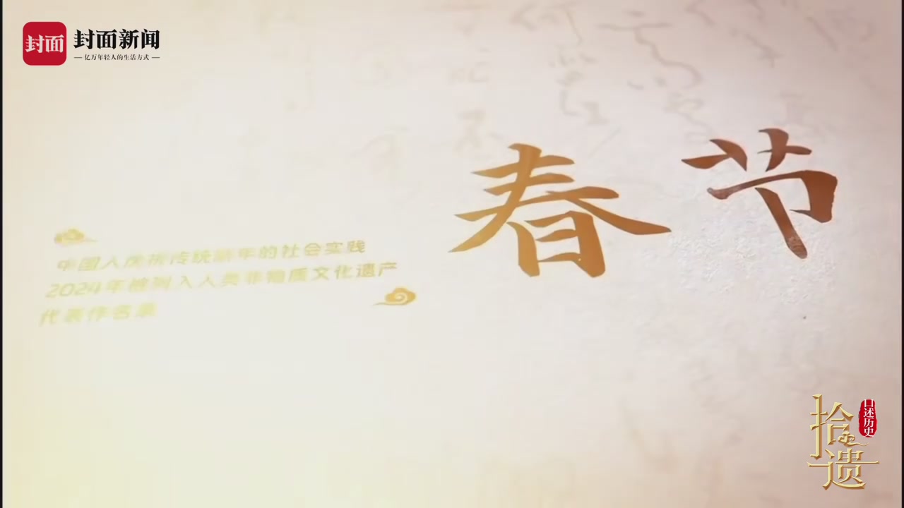 如果我们已不在家吃年夜饭，春节该如何传承？｜口述历史·拾遗