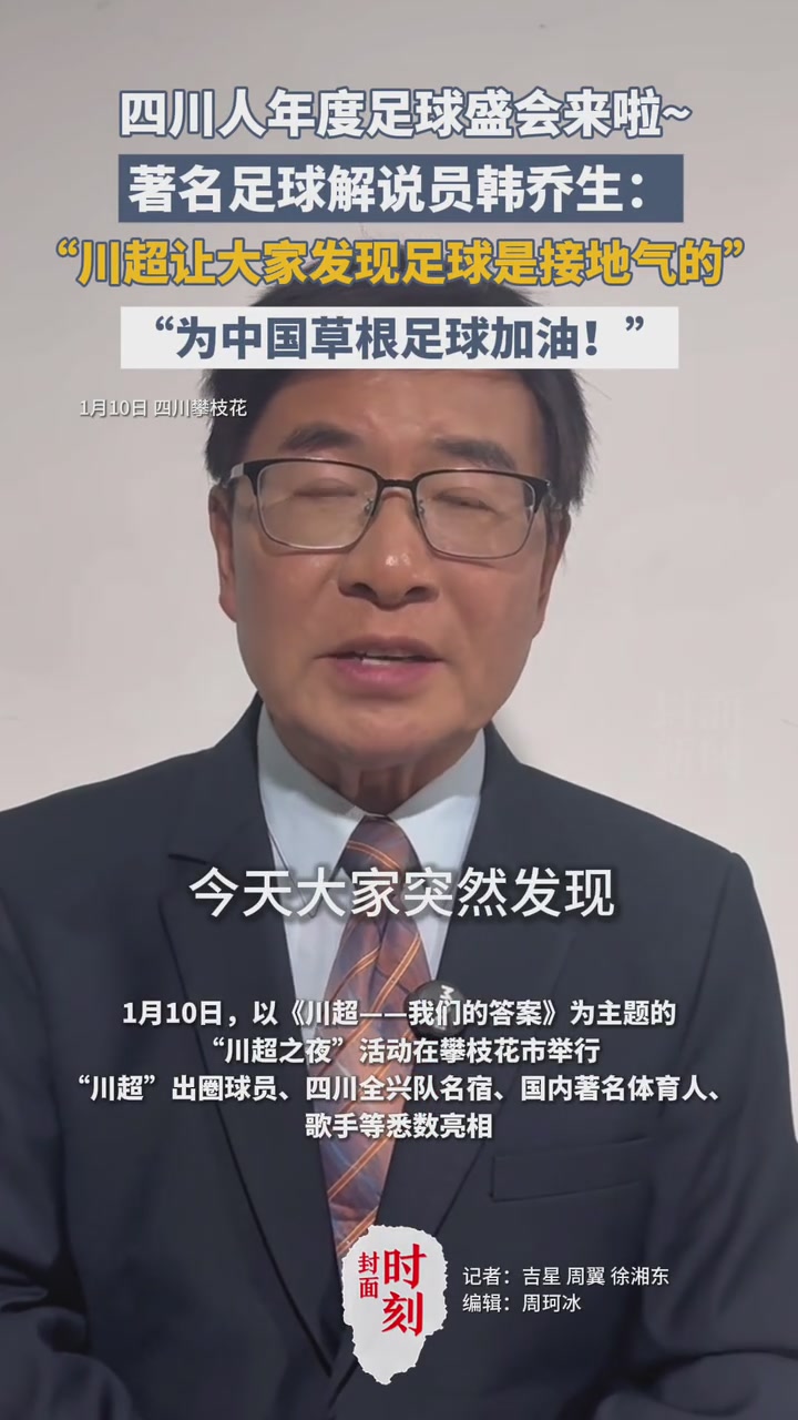 著名足球解说员韩乔生：川超让大家发现足球是接地气的！