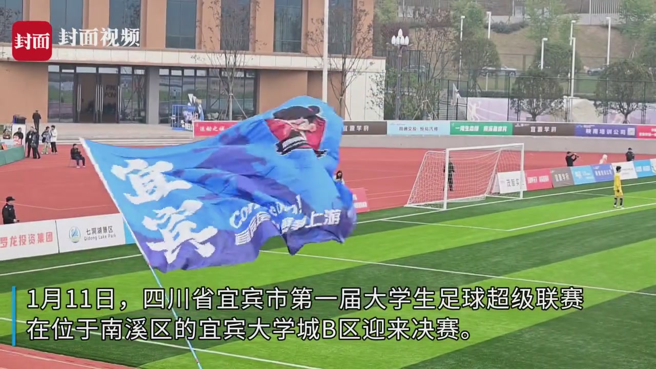 四川宜宾第一届大学生“校超”收官 累计拉动消费1544万元