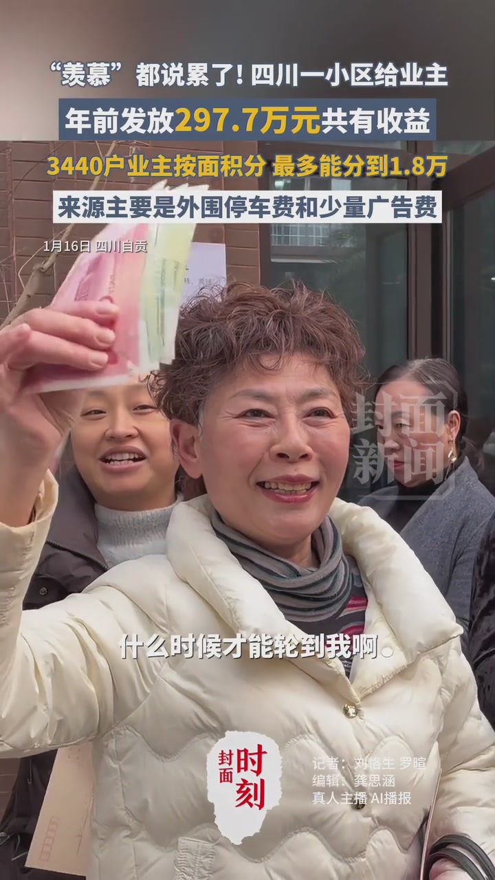 “羡慕”都说累了！四川一小区给业主发放297.7万元“红包” 最多能分到1.8万元