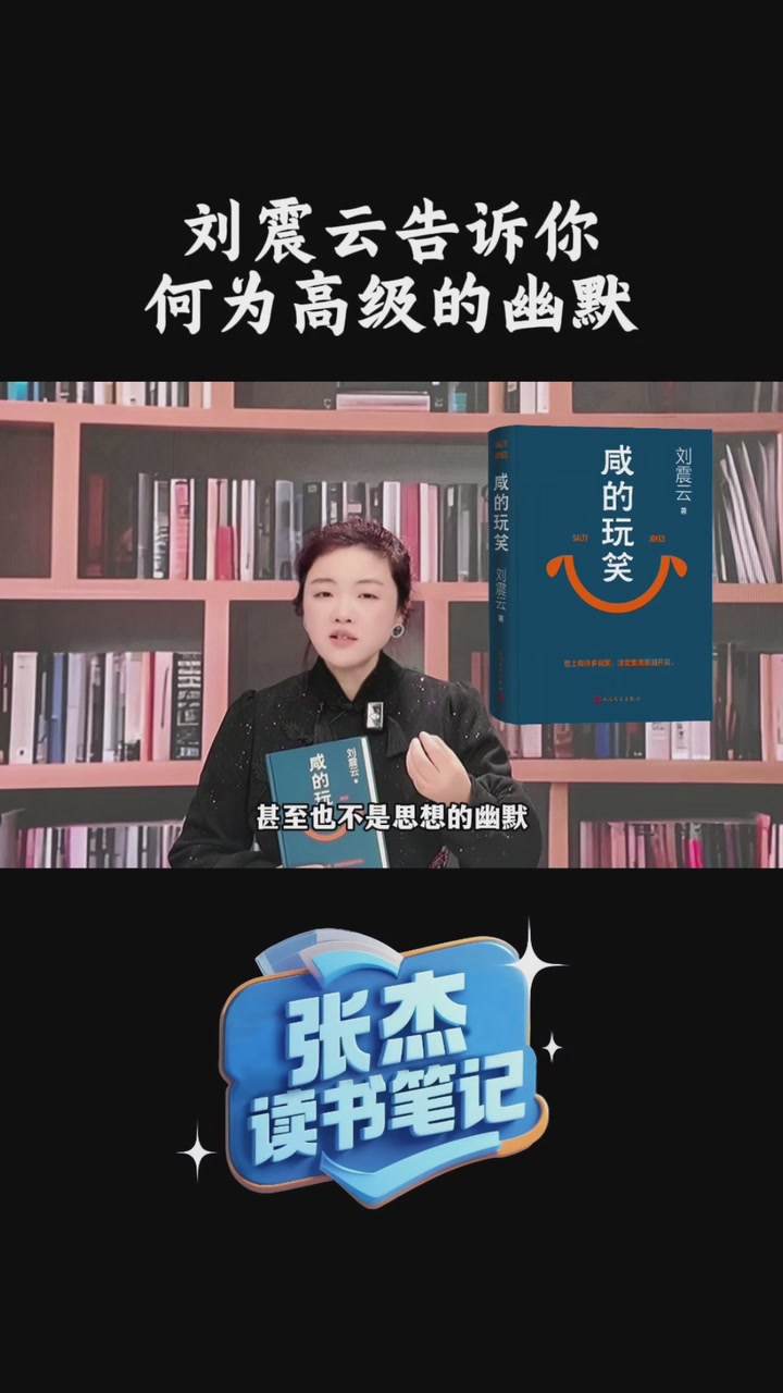 刘震云长篇力作《咸的玩笑》：一部写给世上每个人的治愈之书｜张杰读书笔记