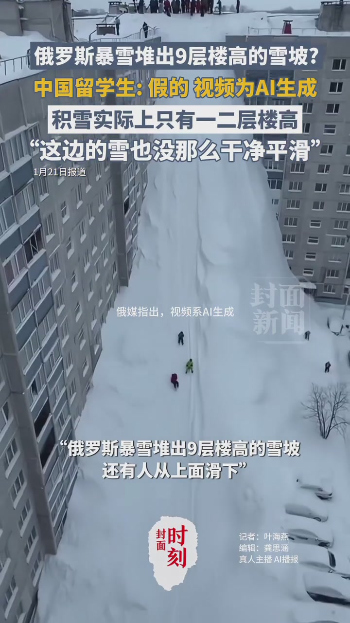 俄罗斯暴雪堆出9层楼高的雪坡？中国留学生：假的，视频为AI生成，积雪实际上只有一二层楼高