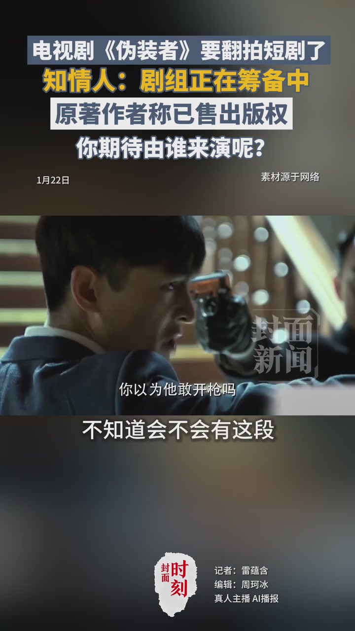 《伪装者》将拍短剧？原著作者：确有其事