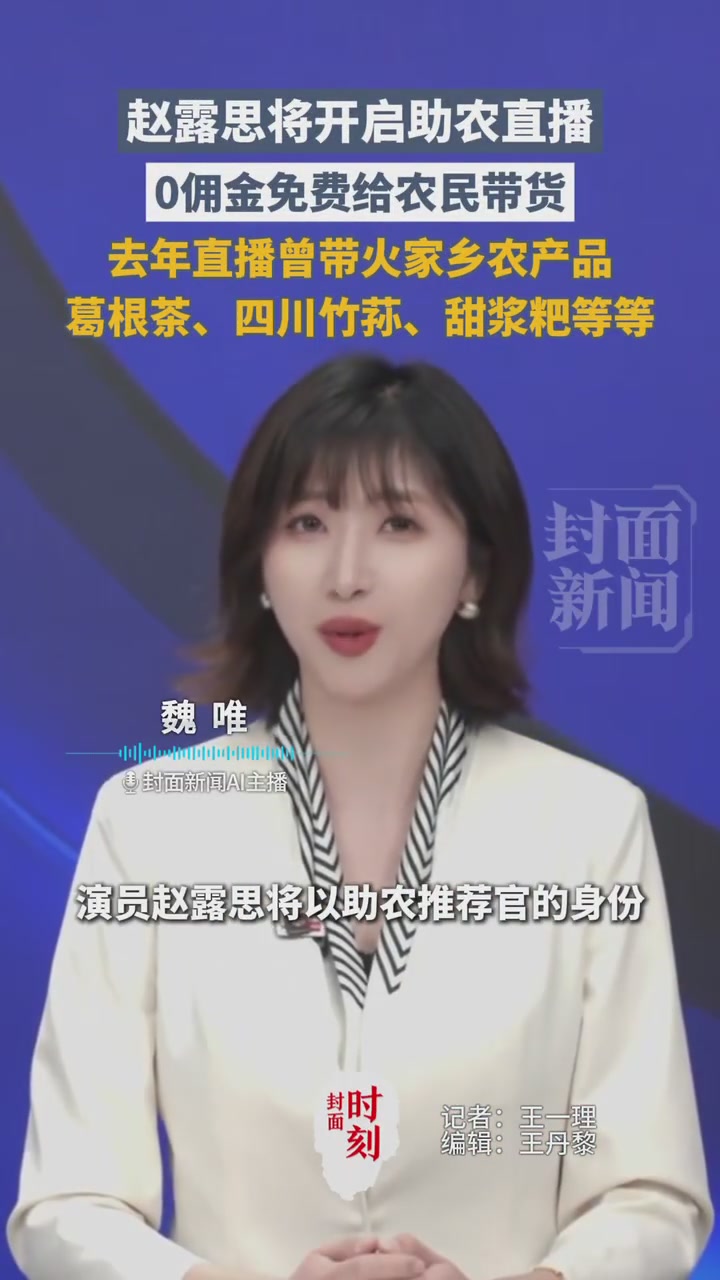 身份上新！赵露思将开启助农直播