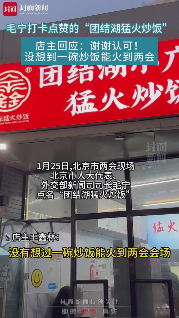 “团结湖猛火炒饭”店主回应外交部发言人毛宁点赞：谢谢认可！
