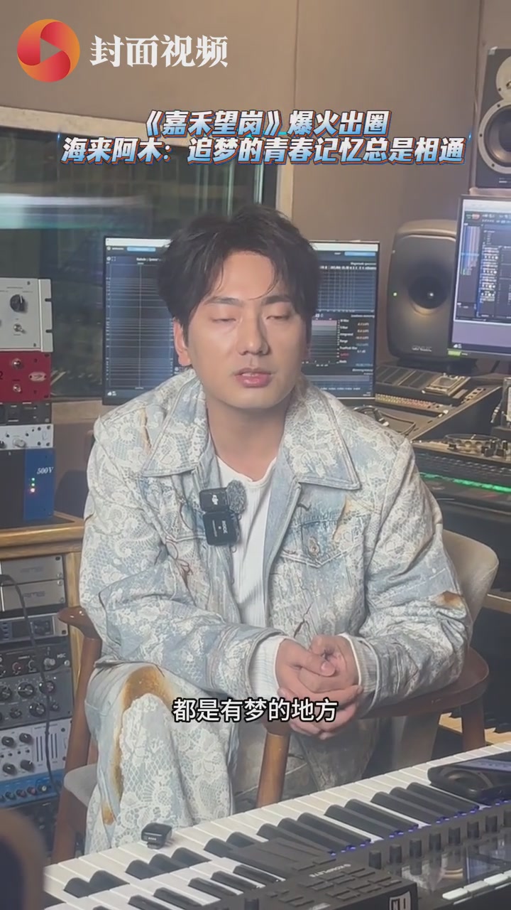 《嘉禾望岗》爆火出圈 海来阿木：成都和广州都是有梦的地方
