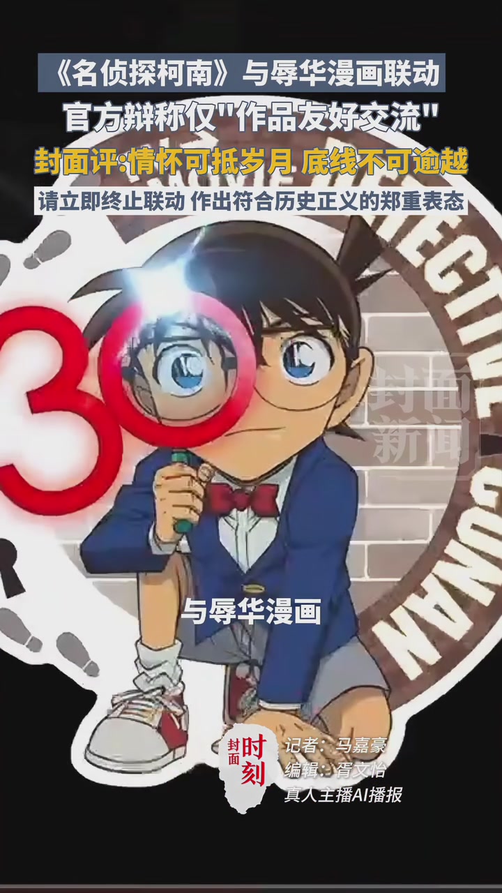 《名侦探》30周年活动引争议 版权总代理：将加强与日方沟通