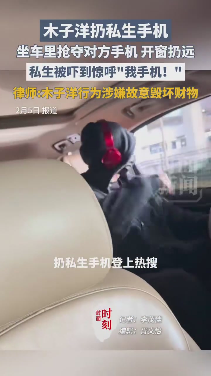 木子洋扔“私生”手机 律师：木子洋行为涉嫌故意毁坏财物