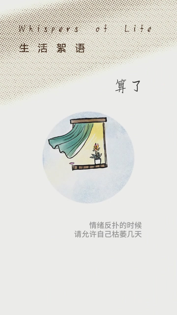 算了丨生活絮语