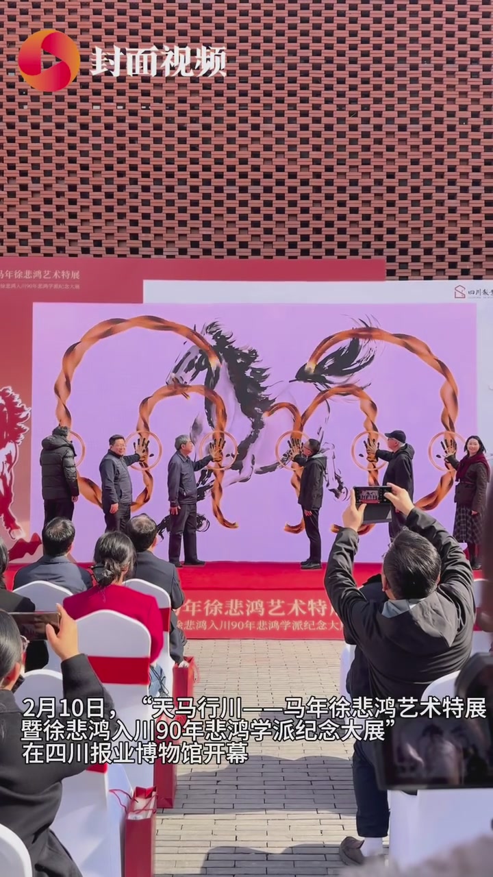 马年徐悲鸿特展在四川报业博物馆开幕 现场含“马”量“爆棚”