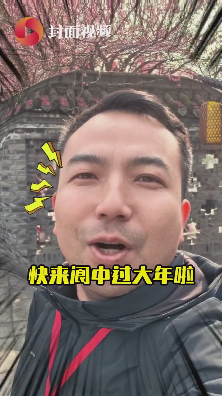 腊月二十三 跟着记者到四川阆中“过年”｜万千气象看四川