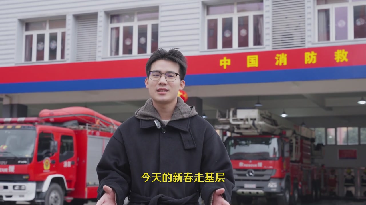 新春走基层丨烟火里的安全