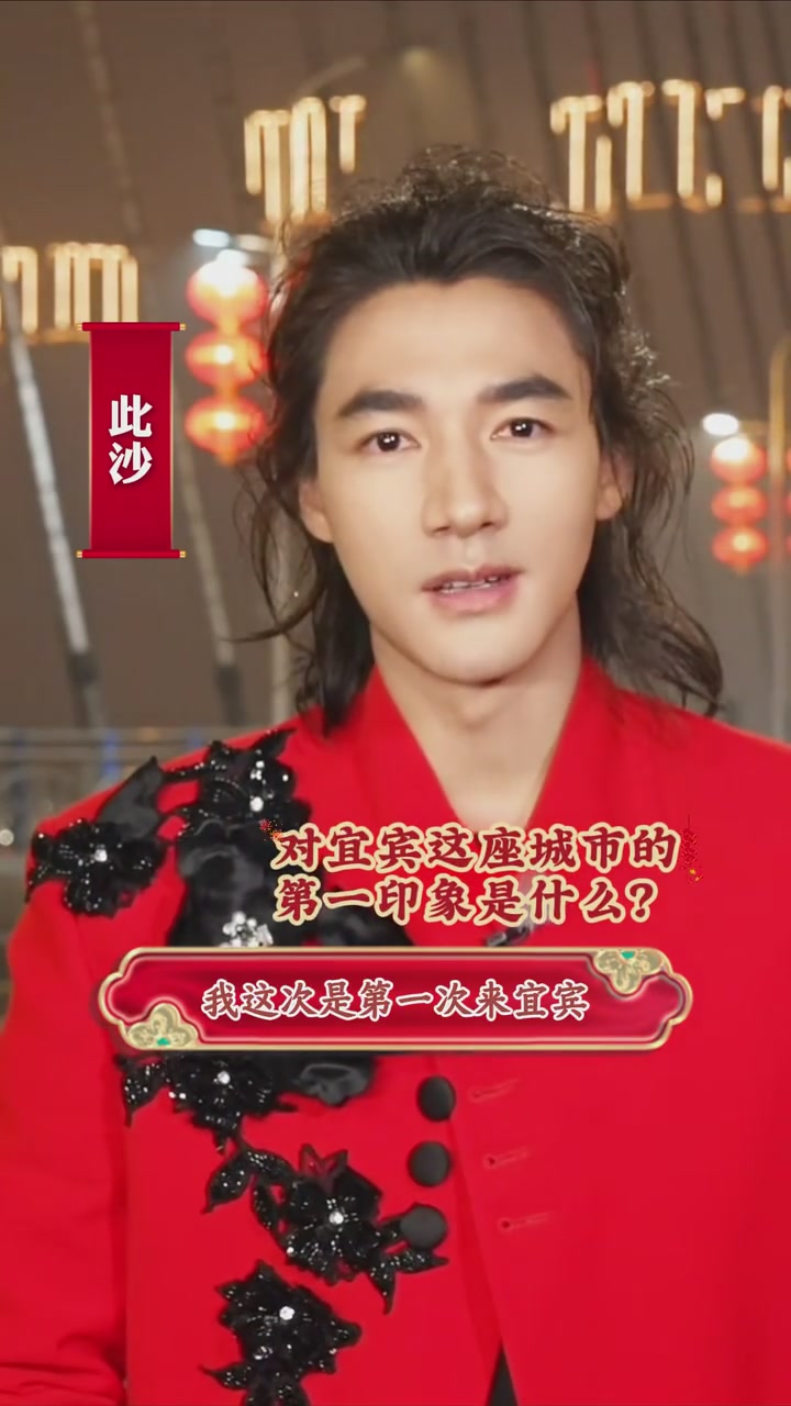 川籍演员此沙将亮相总台春晚宜宾分会场 祝大家新春面若桃花