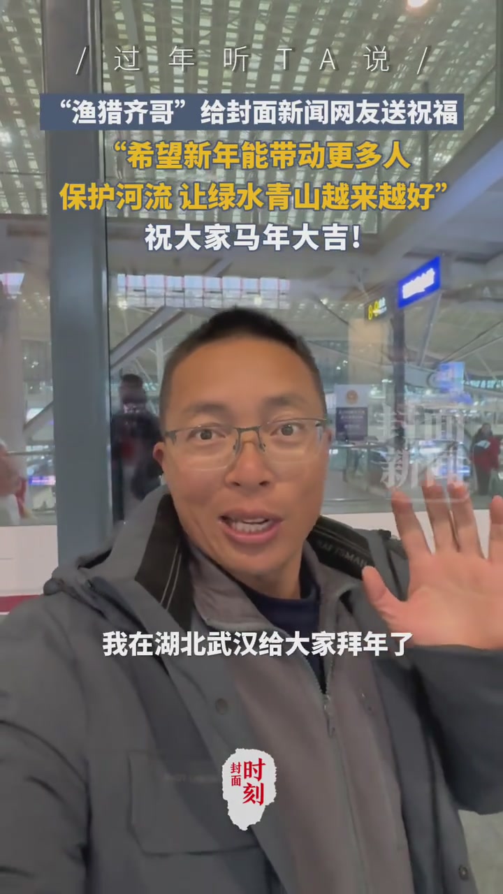 “渔猎齐哥”给封面新闻网友送祝福：希望能带动更多人保护河流，让绿水青山越来越好