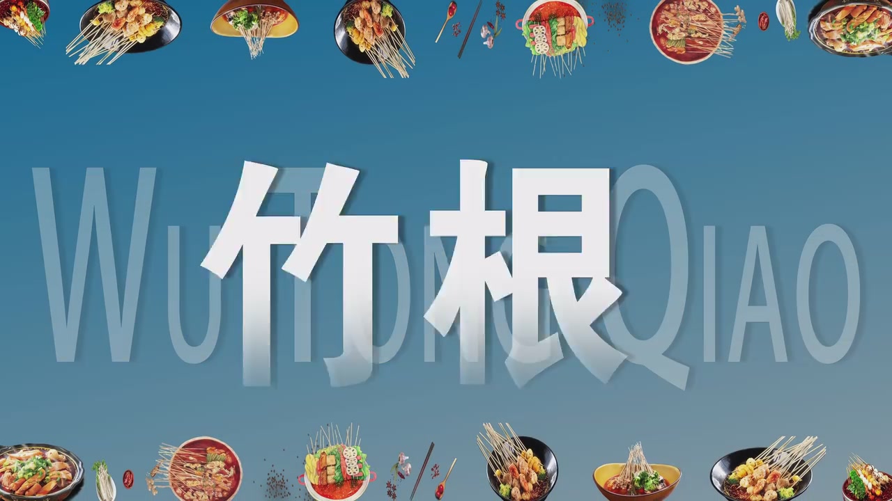 外交部发言人毛宁向世界推荐四川麻辣烫：中国非常受欢迎的街头美食