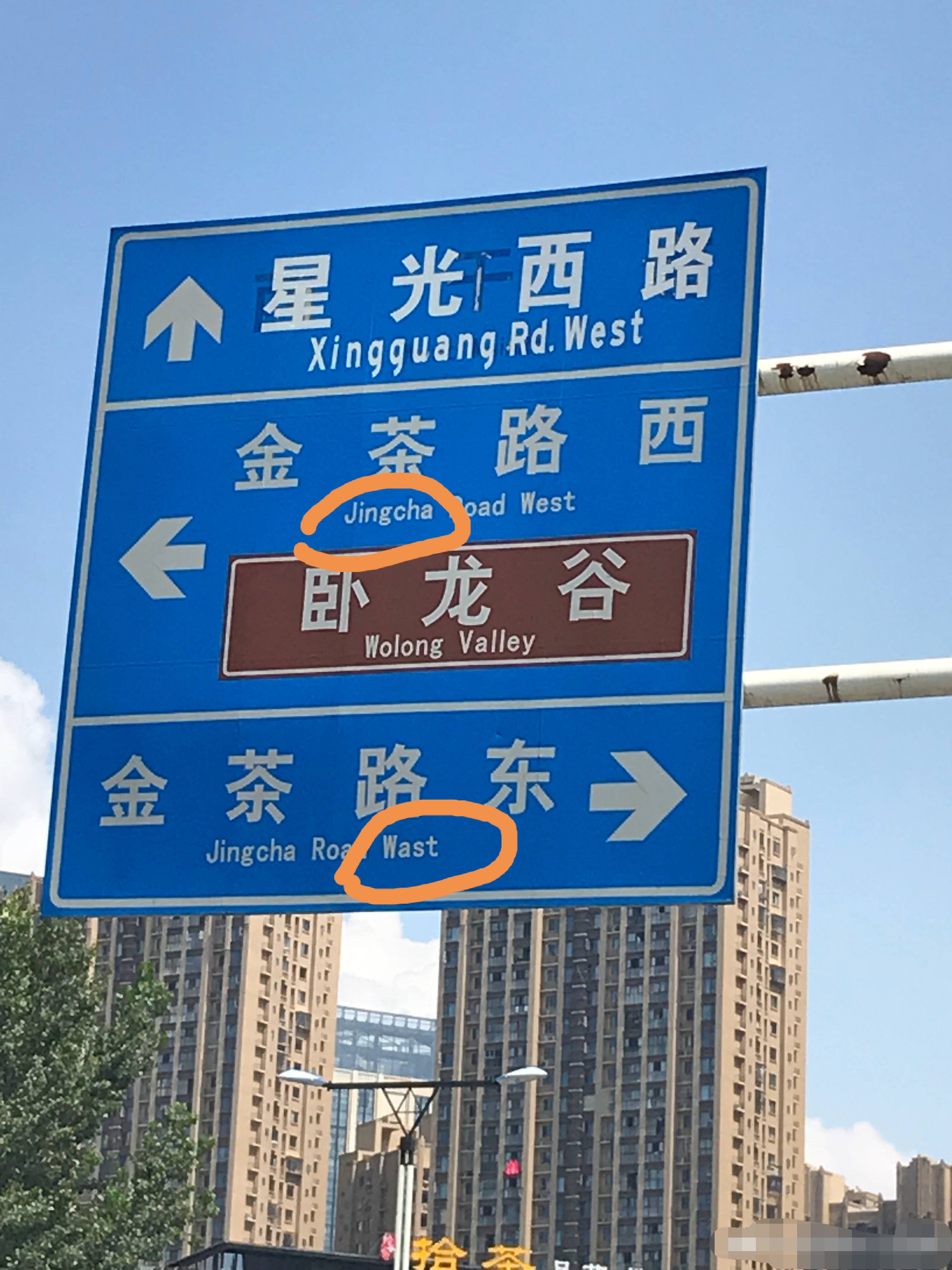 成都這個路牌有點扯拐金要拼成jing東要寫成wast