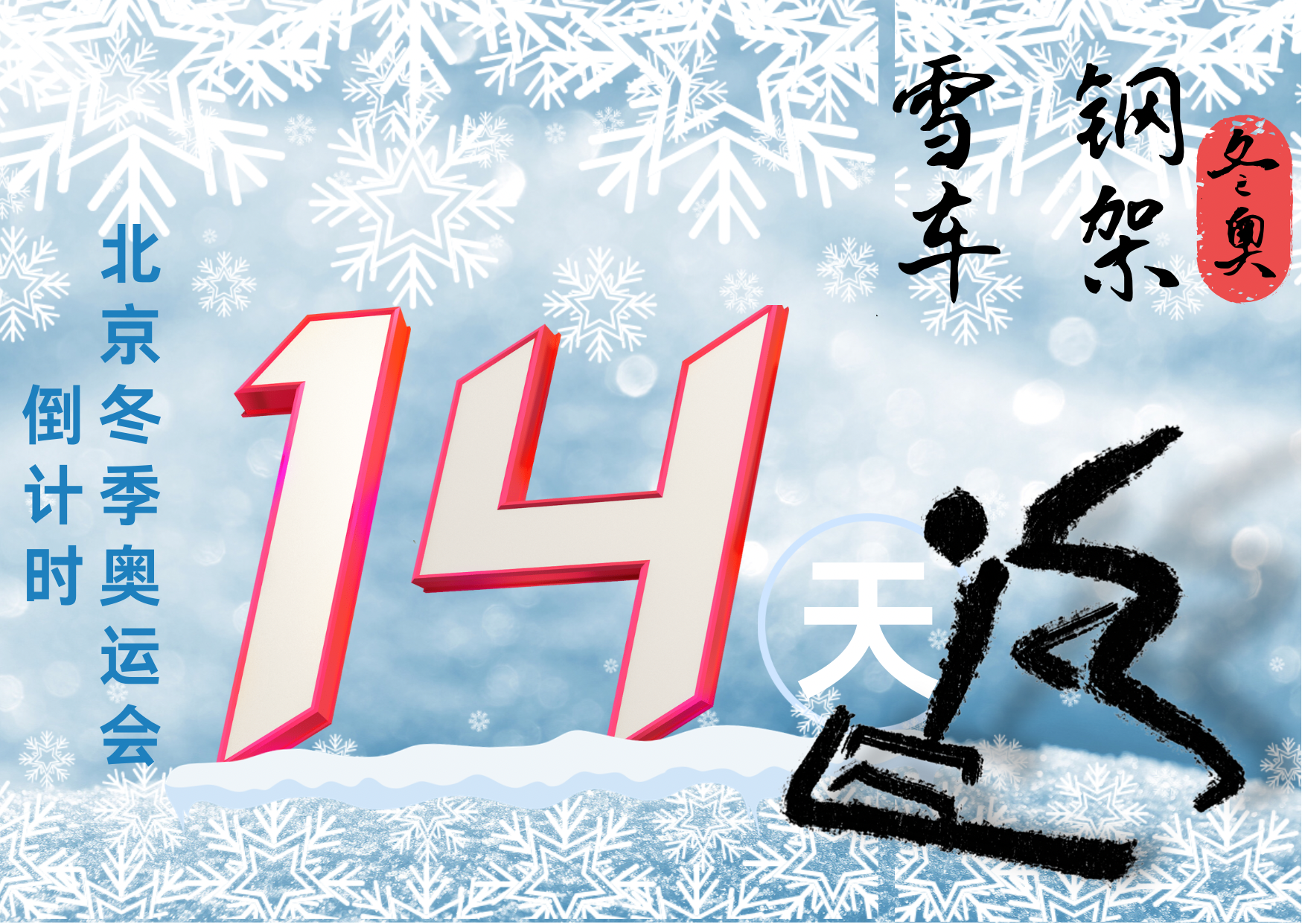 冬奥海报倒计时14天钢架雪车