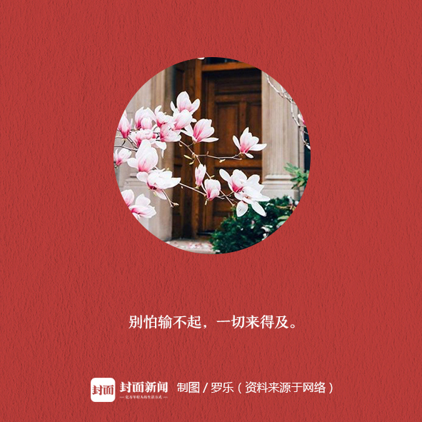 晚安，好运丨别怕输不起 一切都来得及 - 封面新闻