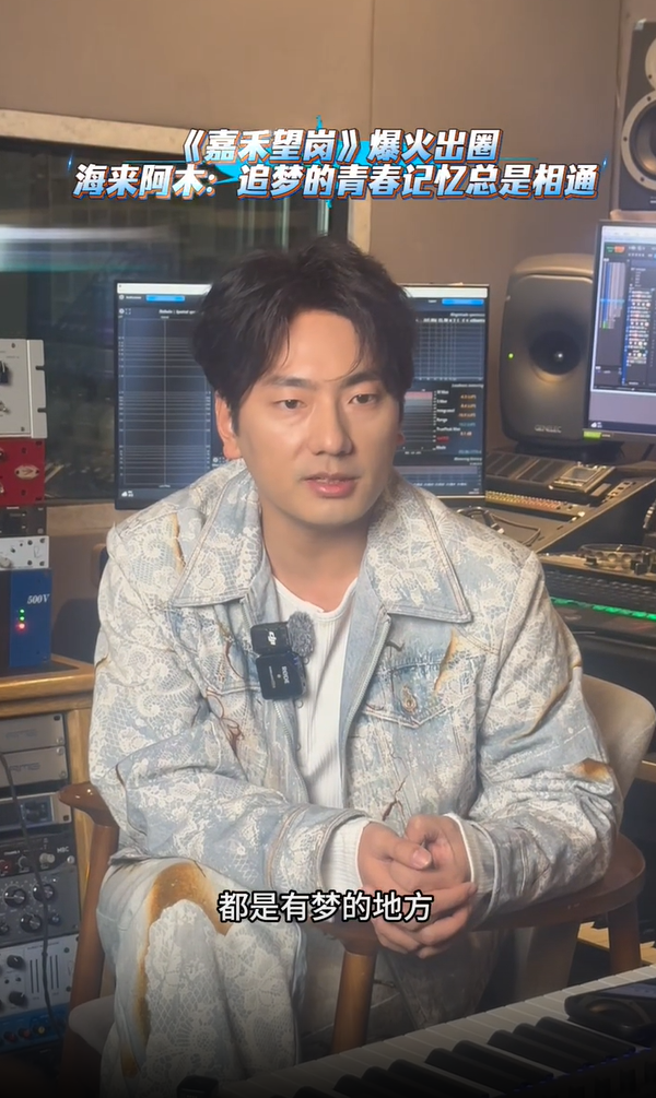 《嘉禾望岗》爆火出圈，海来阿木：追梦的青春记忆总是相通｜封面头条