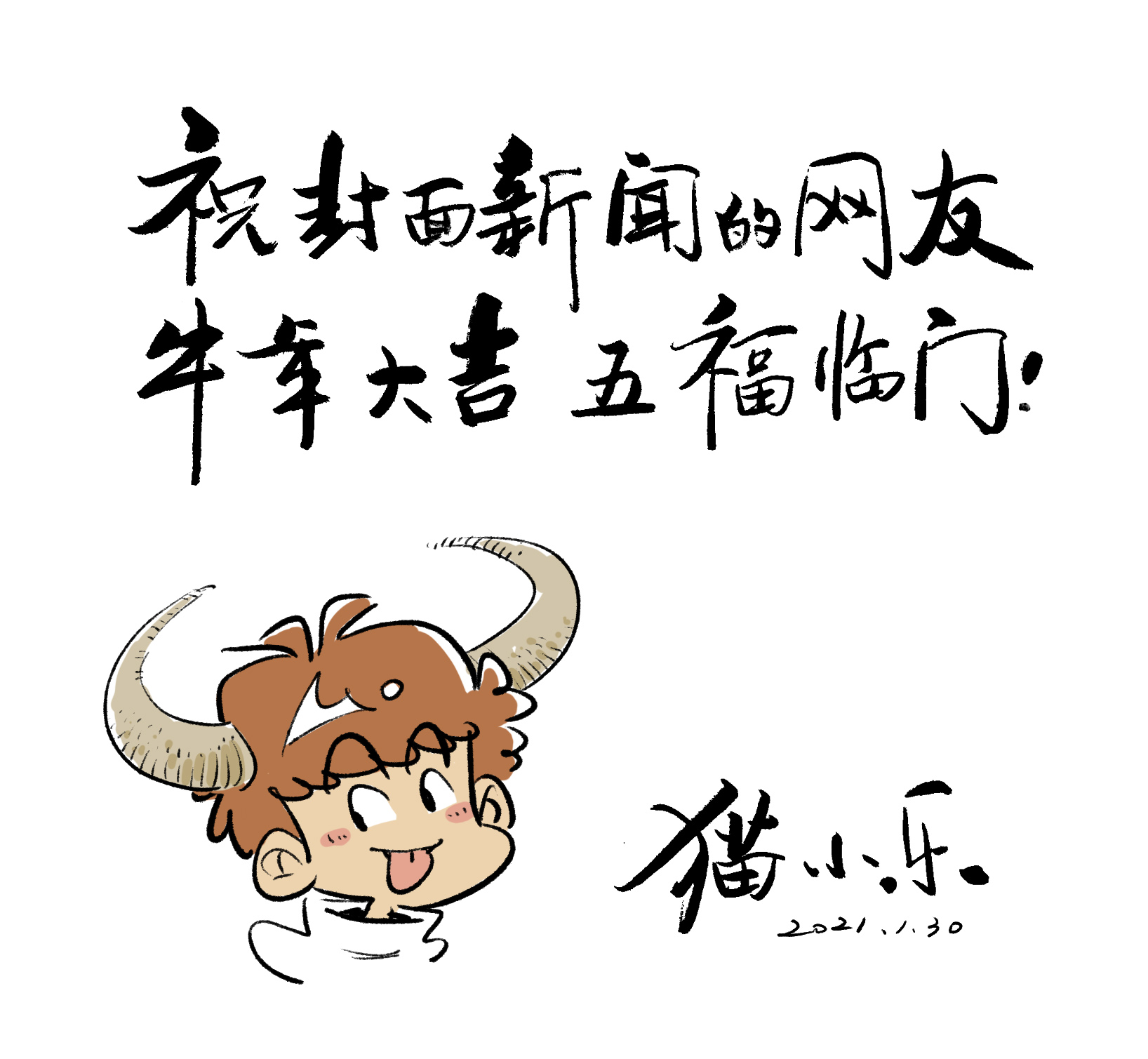 牛转乾坤集福送福 漫画家猫小乐送祝福经典ip 阿衰 化身萌牛 封面新闻