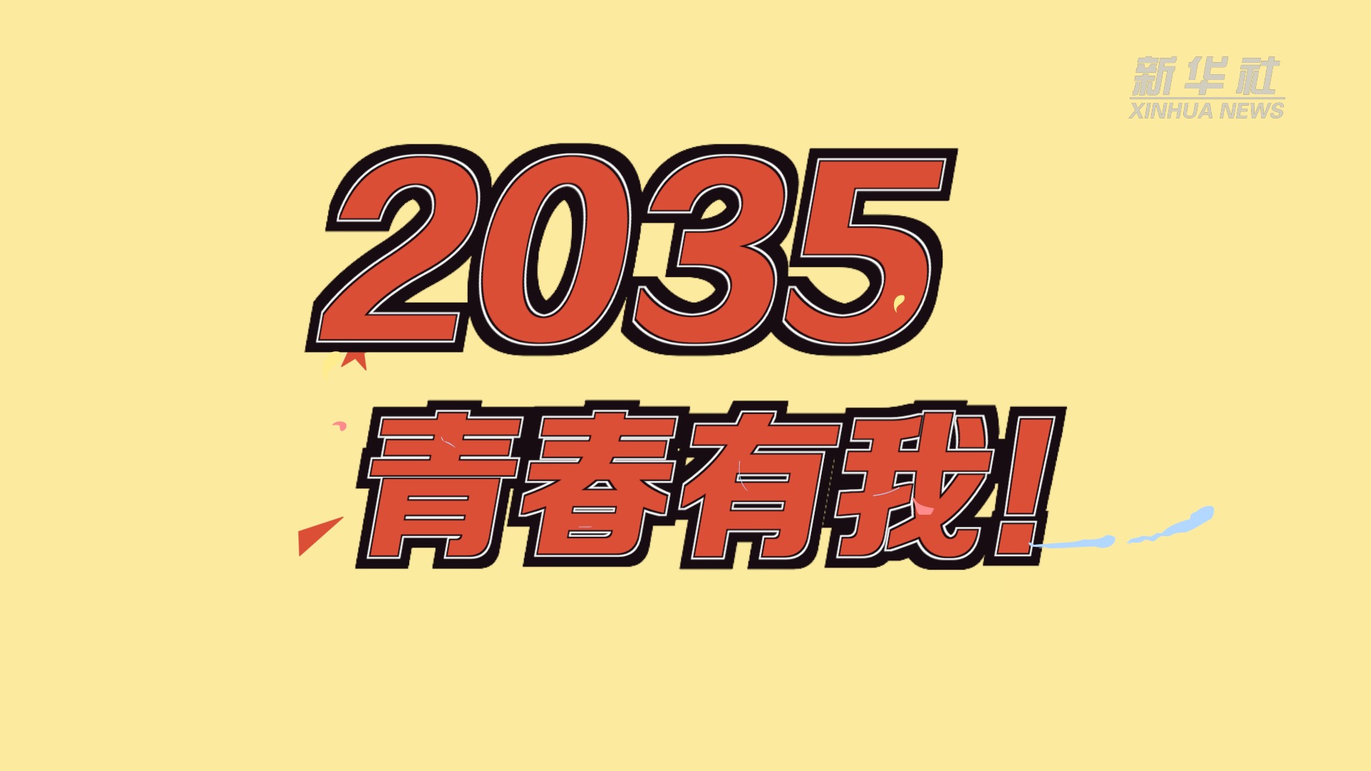 致我们终将值得的青春2035青春有我