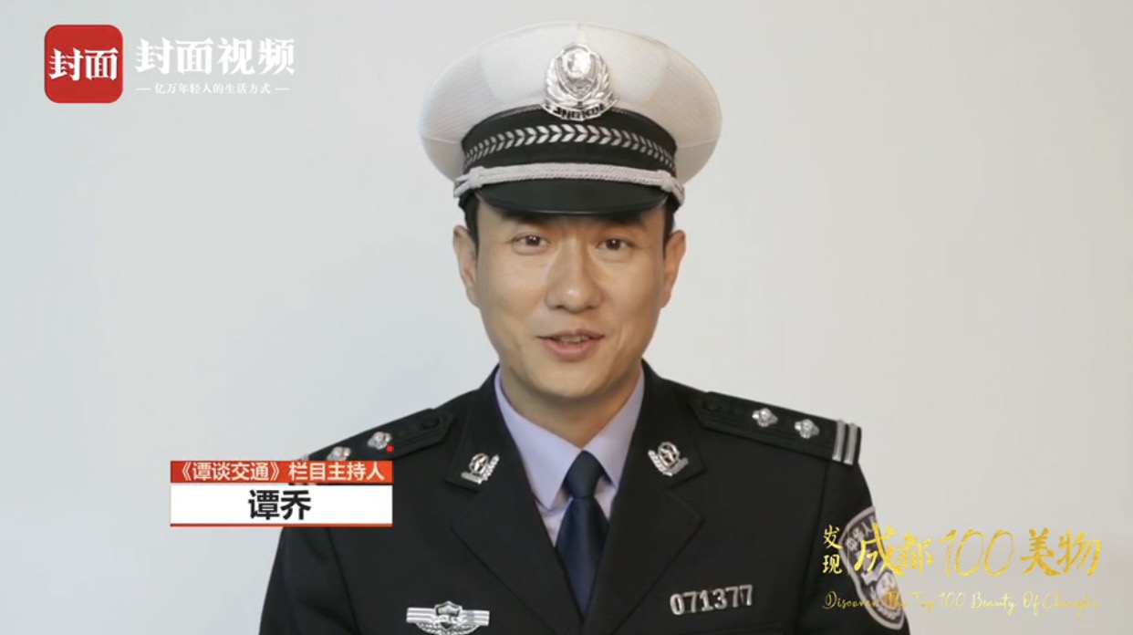 "网红交警"谭乔:成都之"包容"最美"发现成都100美物"邀你一起来代言