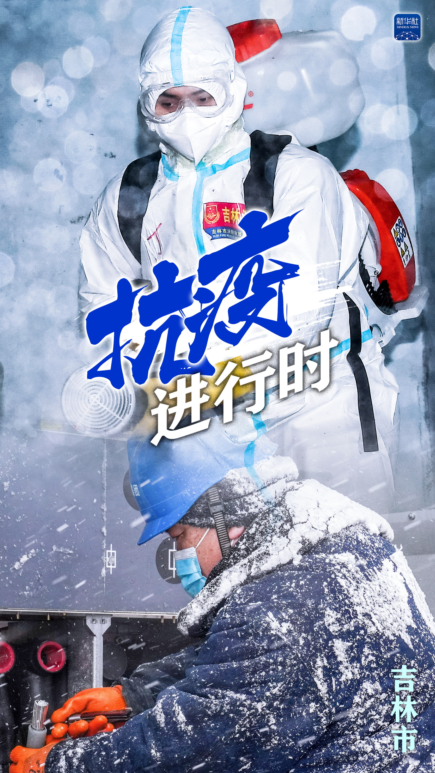 海报|抗疫进行时