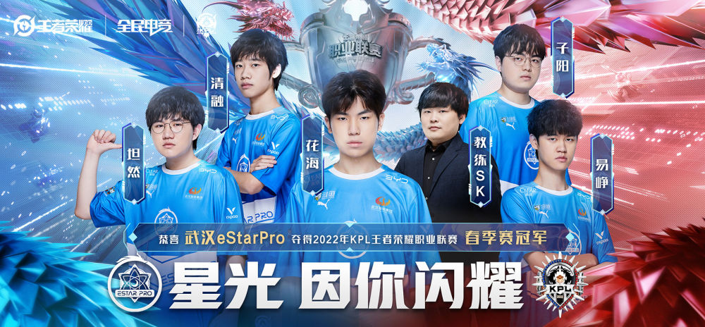 武汉estarpro夺得王者荣耀春季赛冠军