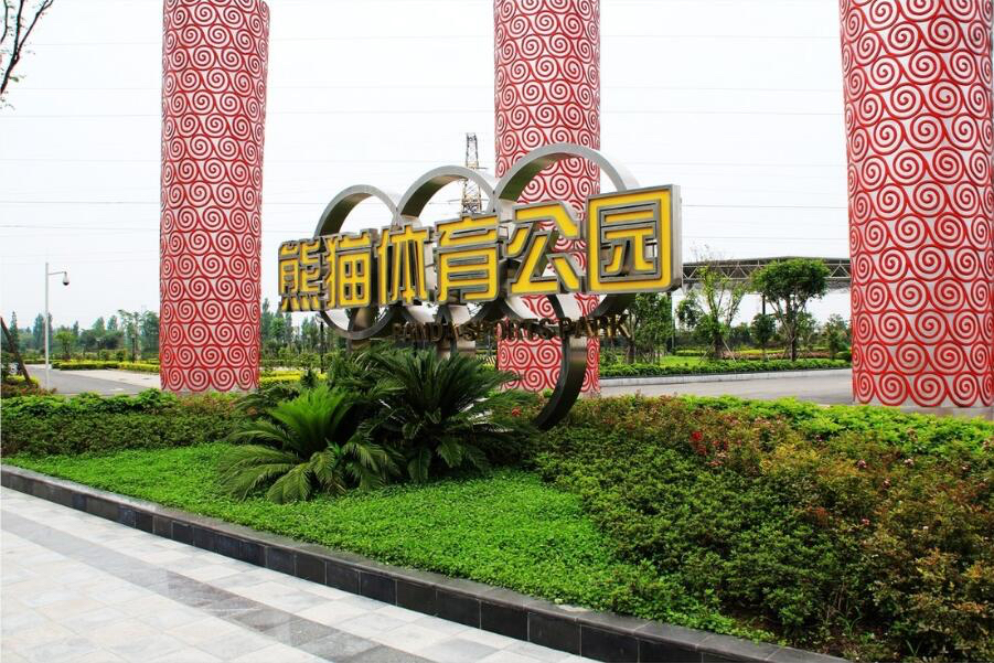 熊猫体育公园:以羽毛球为特色的区域运动休闲活动中心