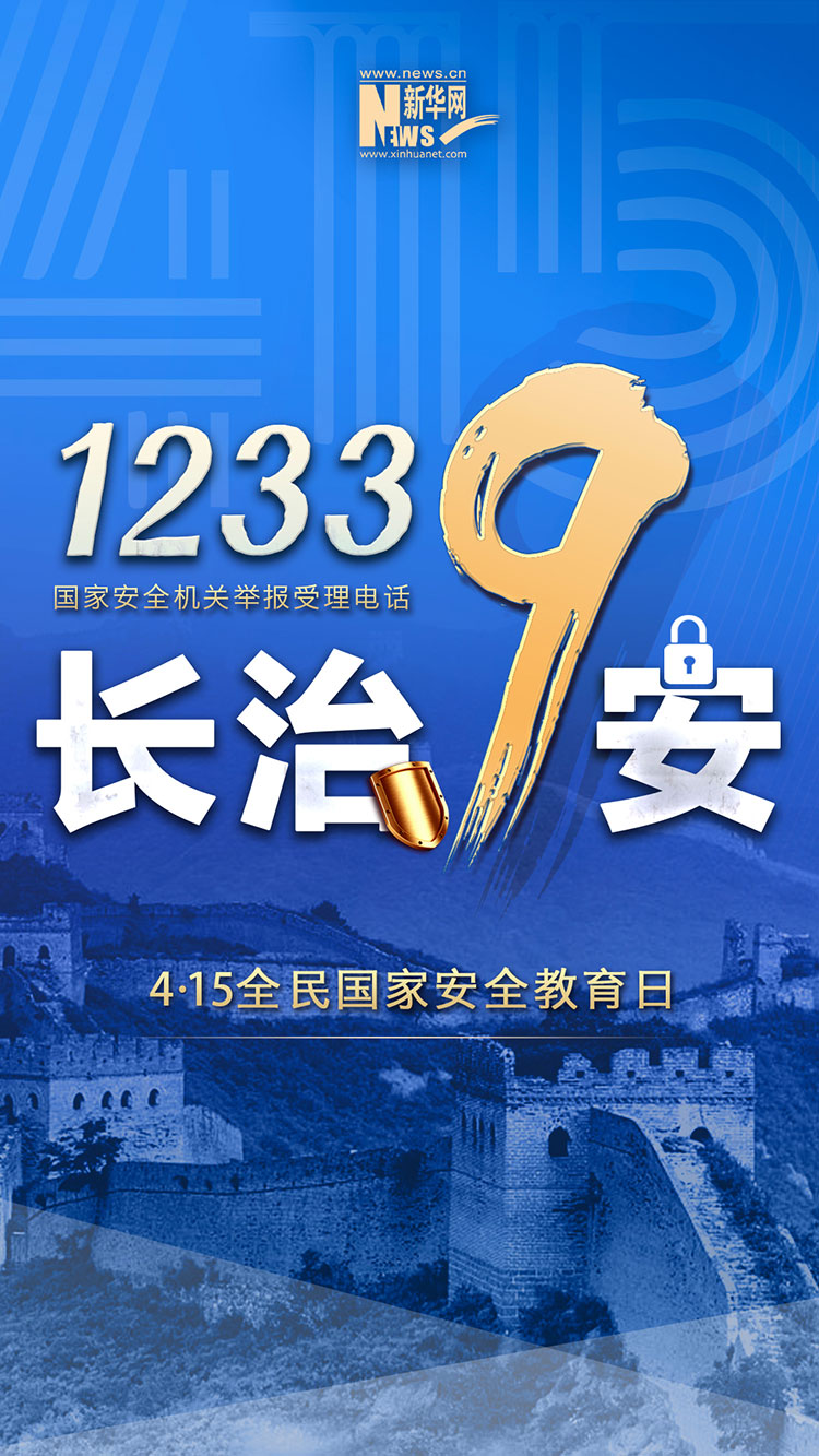 12339国家安人民安