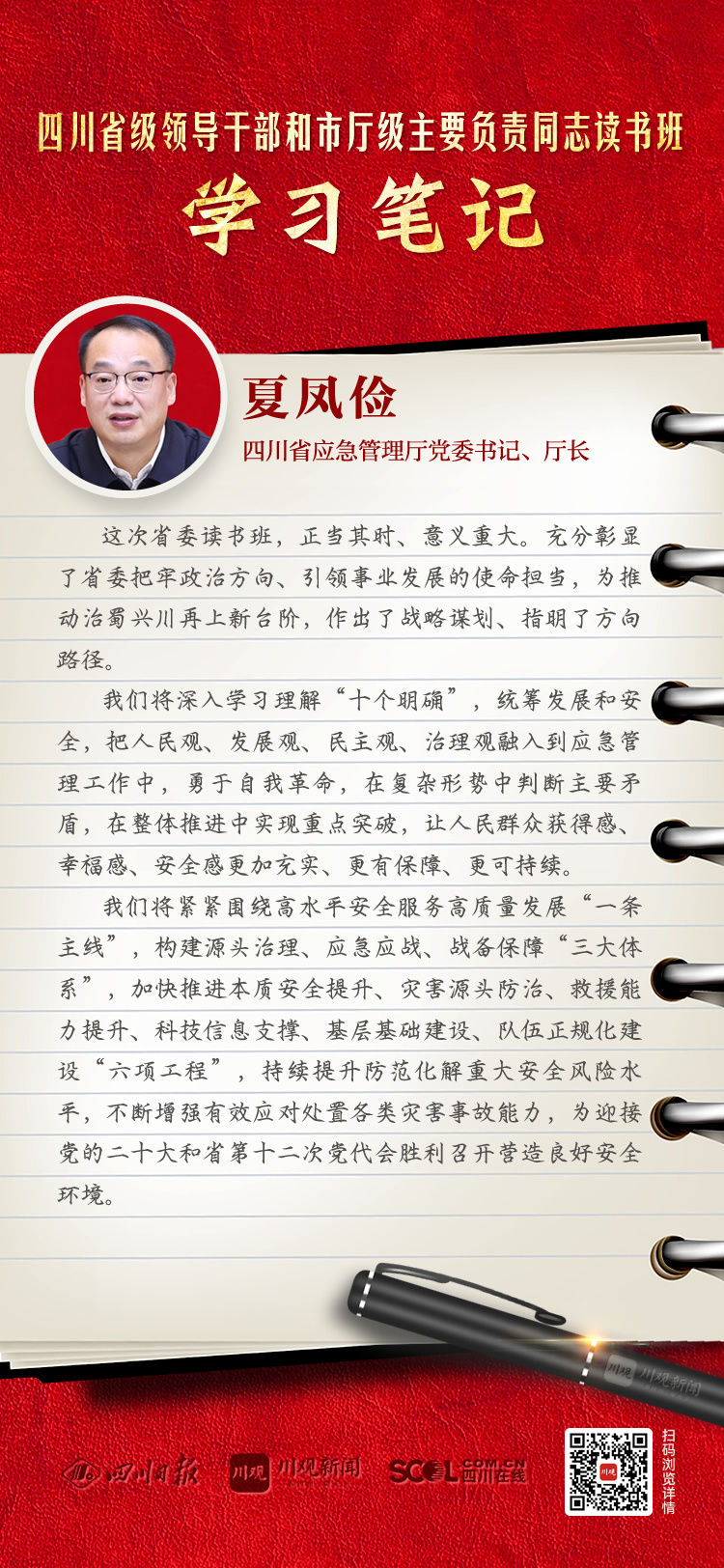 读书班学习笔记93四川省应急管理厅厅长夏凤俭在应急管理工作中勇于