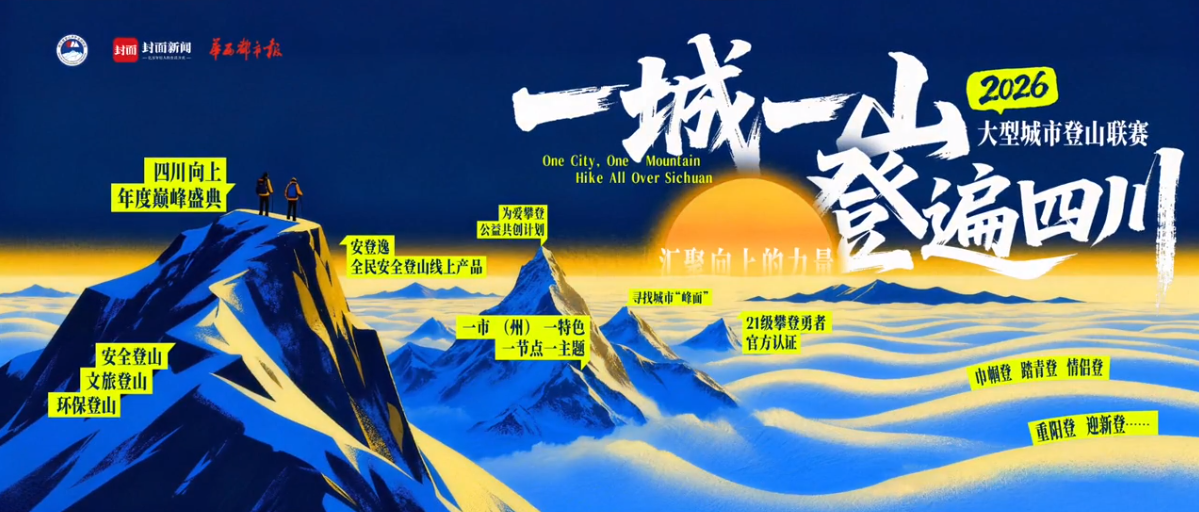 快来上传你心目中的“峰”面！ 2026“一城一山·登遍四川”征集投票活动来了