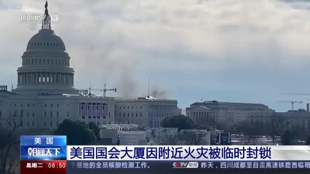 美国国会大厦因附近火灾被临时封锁